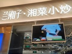 -兰湘子·湘菜小炒(石家庄万象城店)