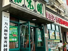 -紫光园(创始店)