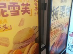 -鲍师傅糕点(国金街店)