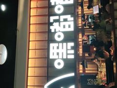 门面-嘿嘟嘟·肋条烧肉放题(爱融荟城店)
