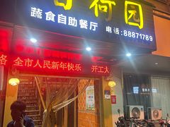 -百荷园蔬食自助餐厅(德辉广场店)