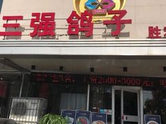 门面-三强鸽子(胜利路店)