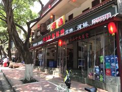 门面-古真记钵钵鸡(总店)