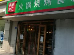 门面-锅圈食汇火锅烧烤食材超市(瑞金路店)