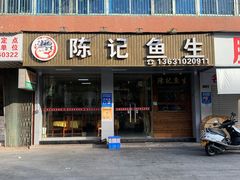 门面-官塘陈记鱼生·潮汕砂锅粥·牛肉火锅(潮枫路总店)