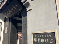 -周恩来祖居