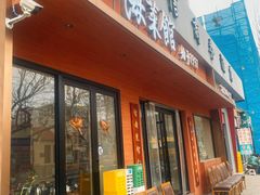 -山海菜馆·海肠捞饭·青岛菜(栈桥店)