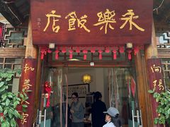 -永乐饭店