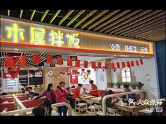 -小木屋拌饭(沈阳中街大悦城店)