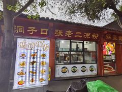 -洞子口张老二凉粉(文殊院店)
