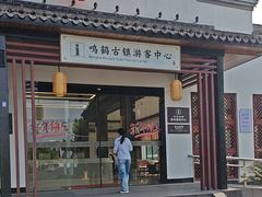 -鸣鹤古镇
