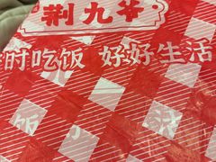 -荆九爷爆炒桥头三嫩(云南北路店)