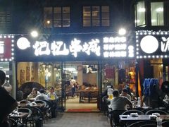 门面-记忆串城·东北烧烤·小龙虾·大型团建(南油店)