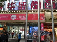 -华盛堂百货(沅陵店)