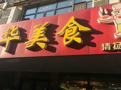 -毛华美食(清扬路店)