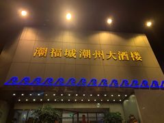 门面-潮福城大酒楼(湖滨北路店)