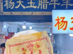 -杨天玉腊牛羊肉店