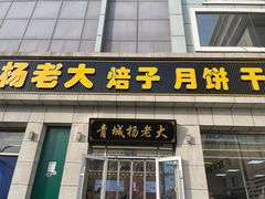 -杨老大焙子月饼干货(宽巷子民族美食街店)