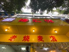 门面-海汇源老烧麦店(东大街总店)