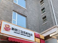 门面-新侨三宝乐面包店(崇文门店)