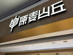 -原麦山丘(金地店)