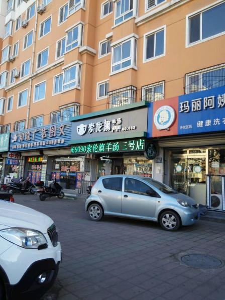 索伦旗羊汤•烧饼漓江道店