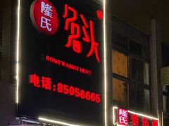 门面-隆氏兔头(七道堰店)