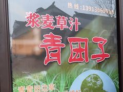 -非遗近水楼糕团(景德路店)