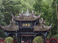-青城山