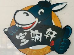 -小毛驴驴肉泡馍(解放路店)
