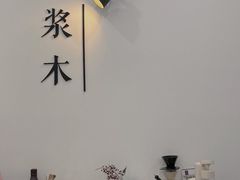 -浆木咖啡馆(湘子庙街店)