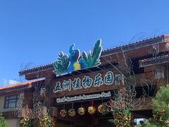 -南宫五洲植物乐园