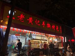 门面-老黄记手撕烤兔(玉林街店)