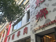 -清真老东乡开锅羊肉(甘南路店)