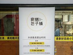 门面-食膳公园包子铺(烈士公园店)