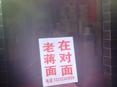 -老蒋面(南坪店)
