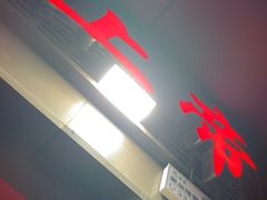 -上帝炸鸡(食品街店)