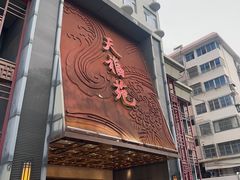 -天福苑(崇宁路店)