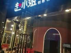-赵小姐丨新中餐(曲江店)