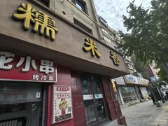 -糯米香(长江路店)
