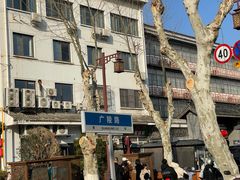 -蒋家桥饺面店(广陵路店)