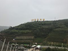 -白鹿原影视城