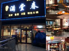 门面-满堂春特色餐馆