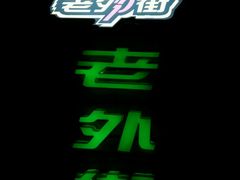 -老外街