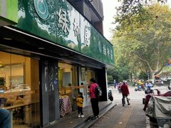 门面-绿柳居(许府巷店)