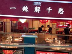 门面-辣得叫湘菜(四明店)