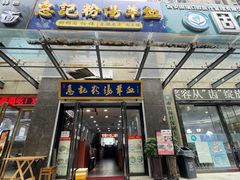 -惠记粉汤羊血(丰登路店)