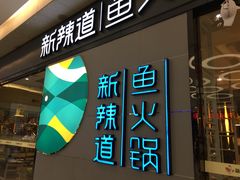门面-新辣道鱼火锅(世纪金源购物中心店)
