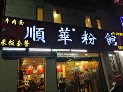 门面-顺华粉馆(桃园南路店)