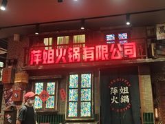 -萍姐火锅·公路夜市(南京新街口店)